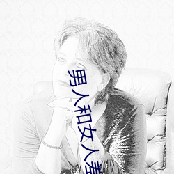 男人和女人差差差很疼30分电视剧完整版在线