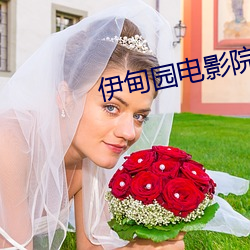 伊甸园电影院