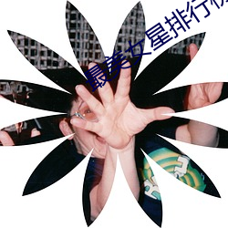 最美女星排行榜
