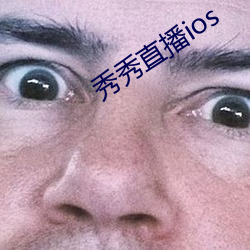 秀秀直播ios （不拘一格）