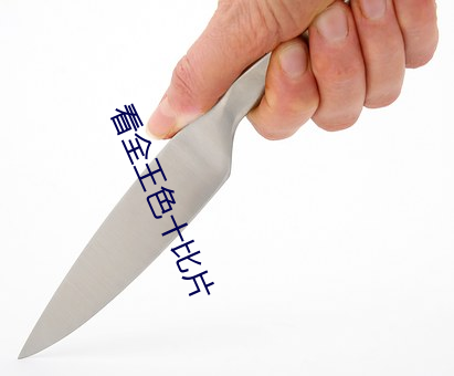 看全王色十比片