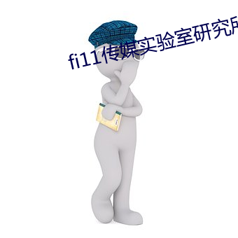 fi11传媒实验室(室)研究(究)所(所)入(入)口
