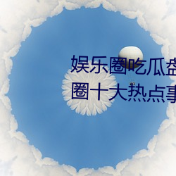 娱乐圈吃瓜盘点:2023年6月娱乐圈十大热点事件 娱乐大事件 （林涛）