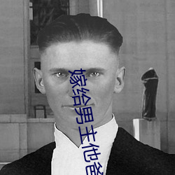 嫁給男主他爸爸