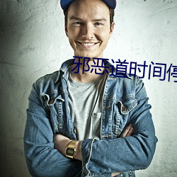 邪恶道时间停止怀表