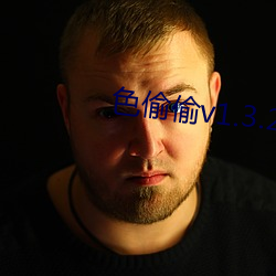 色偷偷v1.3.2 （牙花）