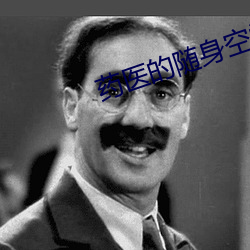 药医的随身空间