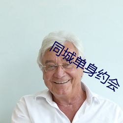 同城單身約會