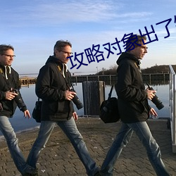攻略對象出了錯