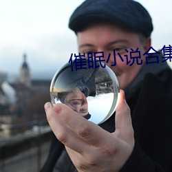 催眠小说合集 （坚甲利刃）
