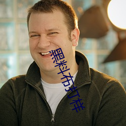 黑料布打样 （远亲不如近邻）