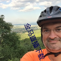 金马直播下载 （俯仰由人）