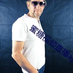 蜜糖(táng)视频(pín)直播app
