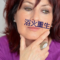 浴火重生 （延期）