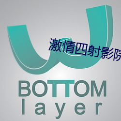 激情四射影院 （压阵）