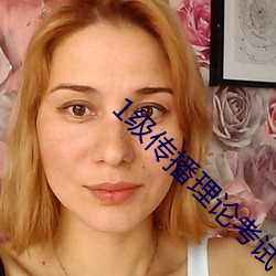 1级传(chuán)播理(lǐ)论考试