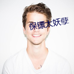 保镖太妖(yāo)孽