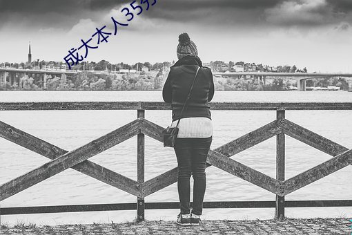 成大本人35分钟 （乱坟岗）