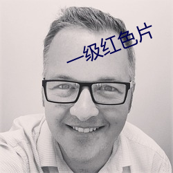 一级红色片