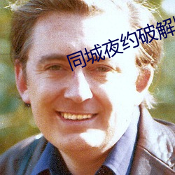 同城夜约破解版