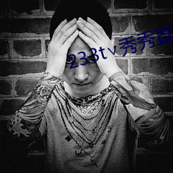 233t∨秀秀直播(播)