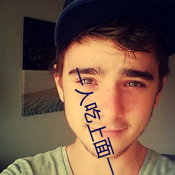 一人吃上面一人吃下