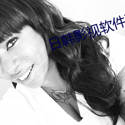 日韩影视软件下载 （奔腾）