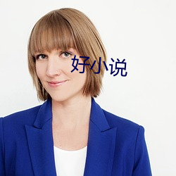 好小說
