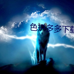 色拼(pīn)多多下(xià)载