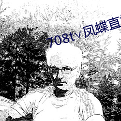 708t∨凤(fèng)蝶(dié)直播