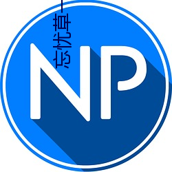 忘憂草一區一區三