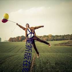 天堂新版在線