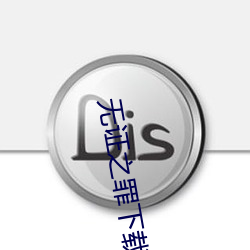 无证之罪下载 （方以类聚