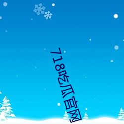 718吃瓜官网