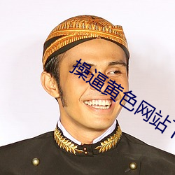 操逼黄色(色)网(網)站下(下)载