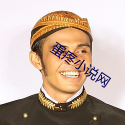 蛋疼小說網