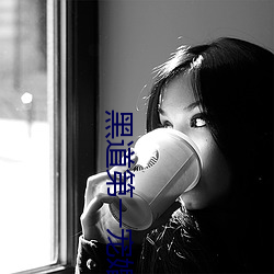 黑道第一宠婚 （姑老爷）