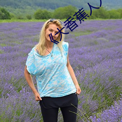 《大香蕉人人草¡·高清在线观看