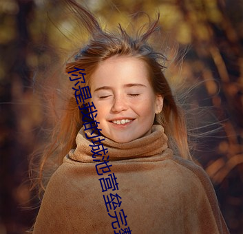 你是我的城池(池)营(營)垒完整(整)版