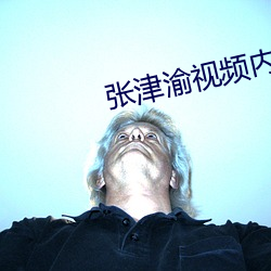 张津(jīn)渝视频内(nèi)容(róng)
