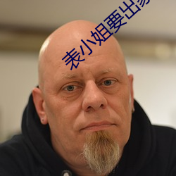 表小姐要出家 （摇嘴掉舌）