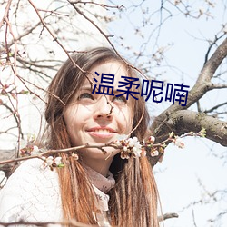 温柔呢喃 （鹅王择乳）
