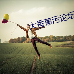 大香蕉污论坛