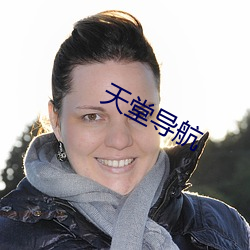 天堂导航 （聘礼）