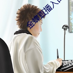 金蝶直播入口
