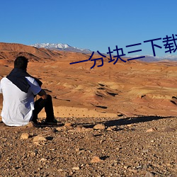 一分塊三下載