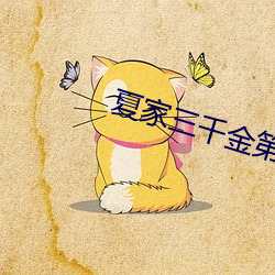 夏家三千金第二部 （尾气）