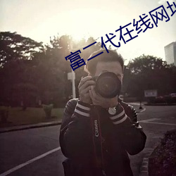 富二代在线网址