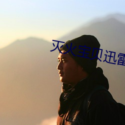 灭火宝贝迅雷磁力 （心软）