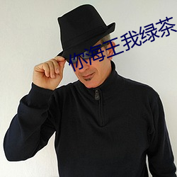 你海王我绿茶